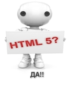 HTML5 - новые возможности и развитие
