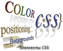 Элементы CSS
