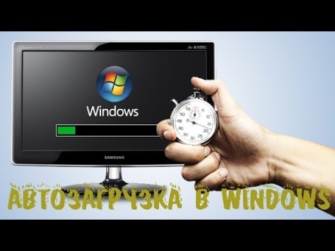 Чистка автозагрузки Windows