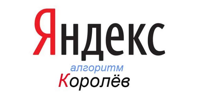 Алгоритм Яндекса Королев