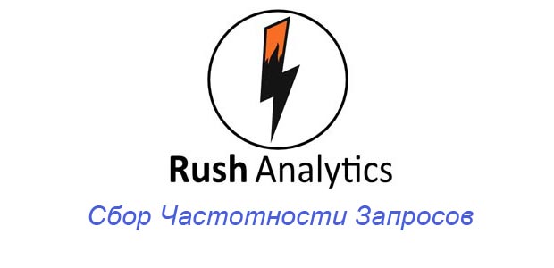 Сбор частотности в Rush-Analytics
